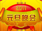 2011��Ԫ������߄�������һ��